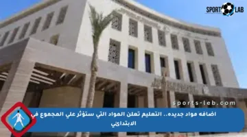 إضافة مواد جديدة.. التعليم تعلن المواد التي ستؤثر على المجموع في الابتدائي